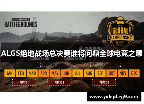 ALGS绝地战场总决赛谁将问鼎全球电竞之巅