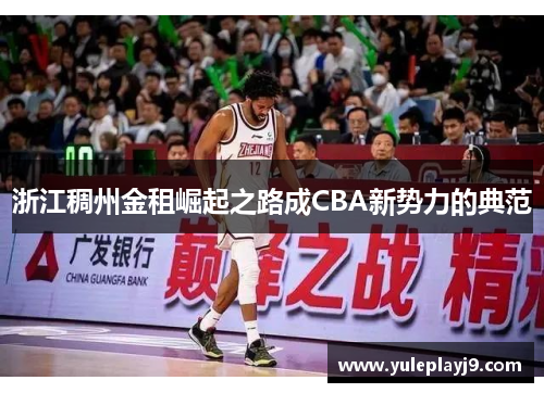 浙江稠州金租崛起之路成CBA新势力的典范