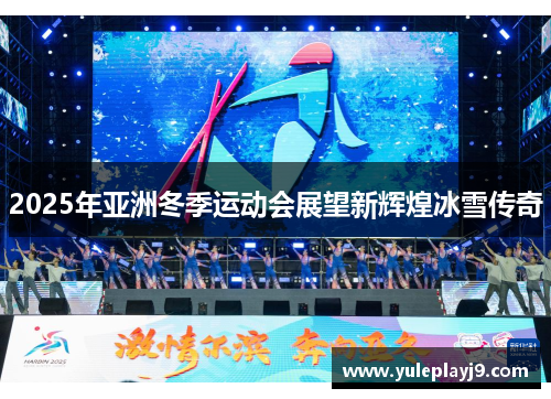 2025年亚洲冬季运动会展望新辉煌冰雪传奇