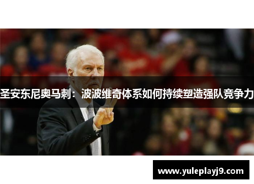圣安东尼奥马刺：波波维奇体系如何持续塑造强队竞争力