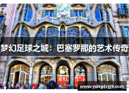 梦幻足球之城：巴塞罗那的艺术传奇