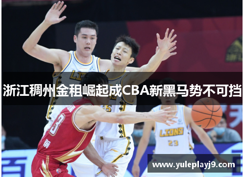 浙江稠州金租崛起成CBA新黑马势不可挡