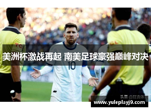 美洲杯激战再起 南美足球豪强巅峰对决