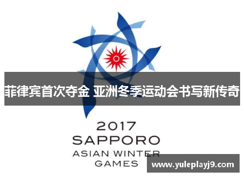 菲律宾首次夺金 亚洲冬季运动会书写新传奇