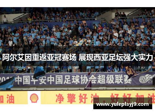 阿尔艾因重返亚冠赛场 展现西亚足坛强大实力