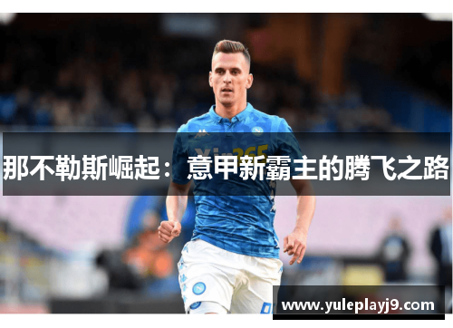 那不勒斯崛起：意甲新霸主的腾飞之路