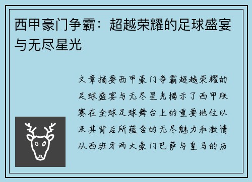西甲豪门争霸：超越荣耀的足球盛宴与无尽星光
