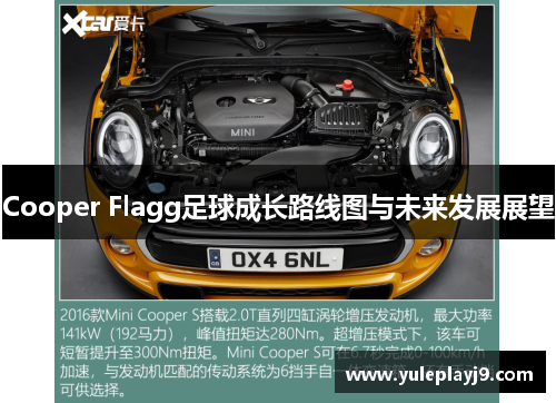 Cooper Flagg足球成长路线图与未来发展展望