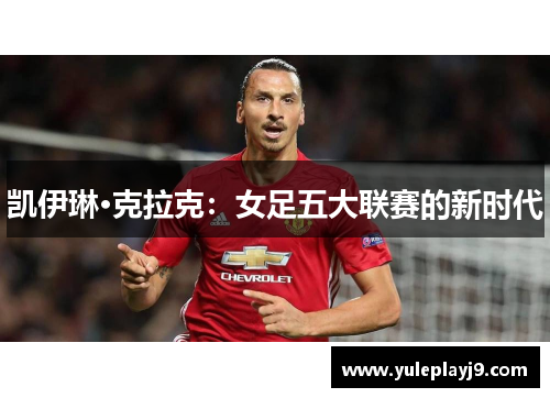 凯伊琳·克拉克：女足五大联赛的新时代