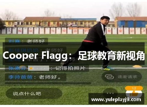 Cooper Flagg：足球教育新视角