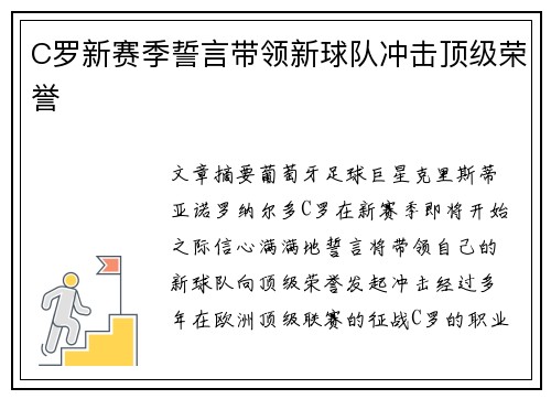 C罗新赛季誓言带领新球队冲击顶级荣誉