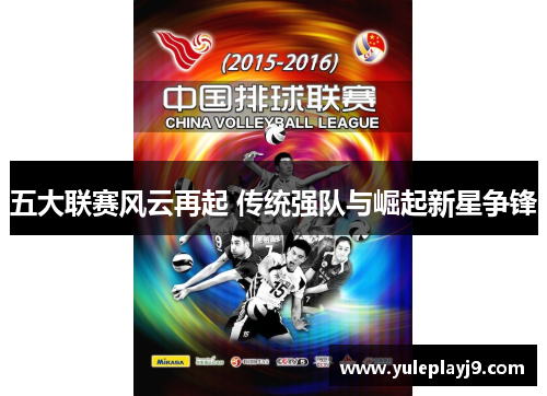 五大联赛风云再起 传统强队与崛起新星争锋