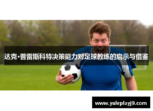 达克·普雷斯科特决策能力对足球教练的启示与借鉴