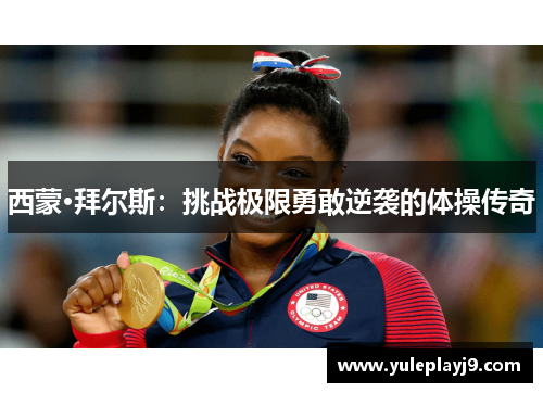 西蒙·拜尔斯：挑战极限勇敢逆袭的体操传奇