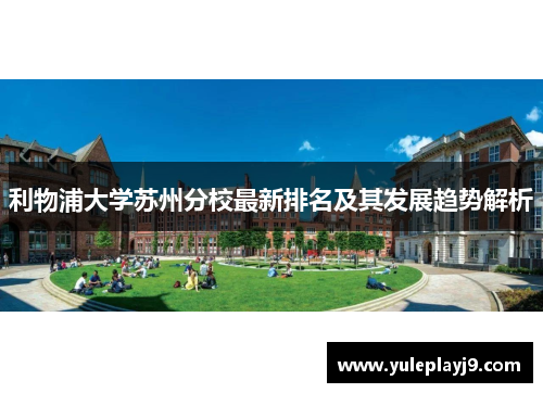 利物浦大学苏州分校最新排名及其发展趋势解析