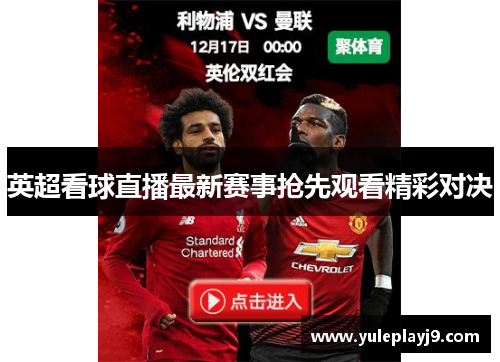 英超看球直播最新赛事抢先观看精彩对决