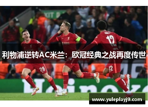 利物浦逆转AC米兰：欧冠经典之战再度传世
