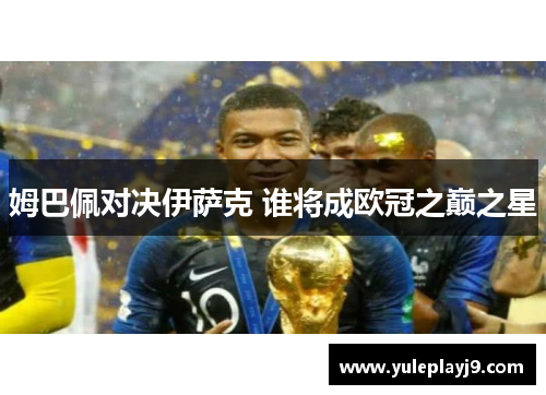 姆巴佩对决伊萨克 谁将成欧冠之巅之星