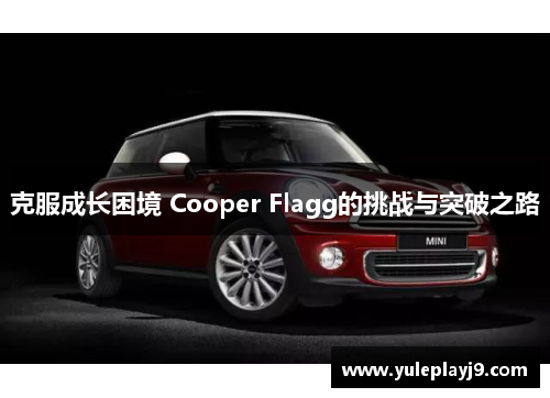 克服成长困境 Cooper Flagg的挑战与突破之路