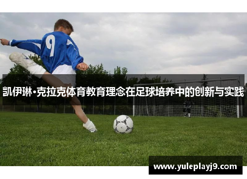 凯伊琳·克拉克体育教育理念在足球培养中的创新与实践