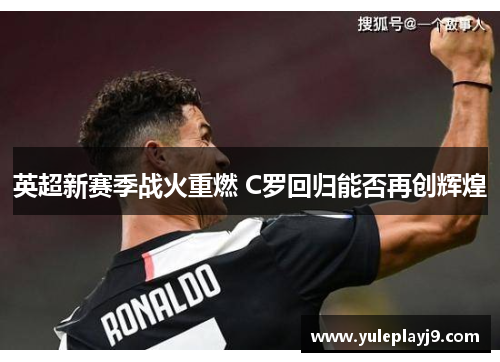 英超新赛季战火重燃 C罗回归能否再创辉煌