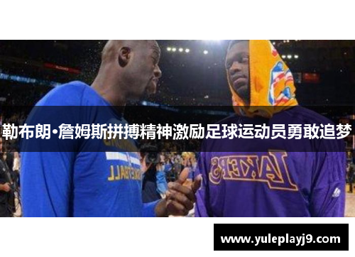 勒布朗·詹姆斯拼搏精神激励足球运动员勇敢追梦
