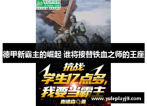 德甲新霸主的崛起 谁将接替铁血之师的王座